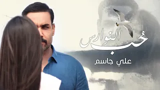 Ali Jassim Hob Al Nawares Official Music Video علي جاسم حب النوارس حصريا 2023 