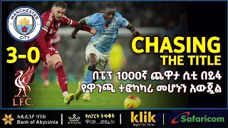 CHASING THE TITLE በፔፕ 1000ኛ ጨዋታ ሲቲ በይፋ የዋንጫ ተፎካካሪ መሆኑን አውጇል 