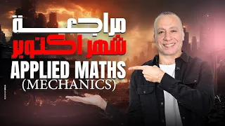Applied Maths Mechanics Pure Maths Senior 2 مراجعة امتحان شهر اكتوبر ميكانكس تانيه ثانوي لغات 