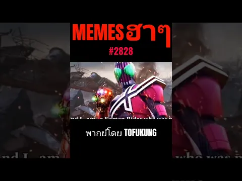 memes ฮาๆตอนที่2828 #พากย์ไทย #memes #memeไทย #meme #พากย์นรก
