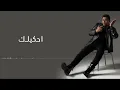 Mohamed Fouad - Ahkelak | محمد فؤاد - احكيلك