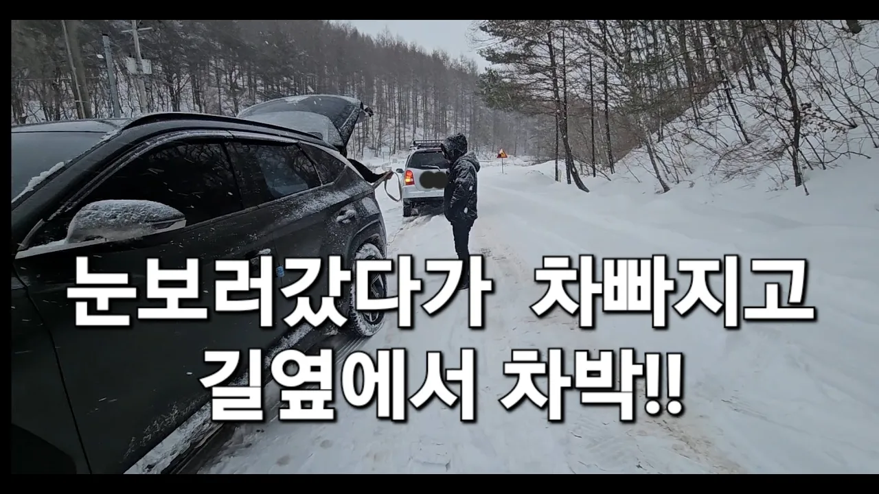 14.(대관령차박1일차)눈보러갔다가 차빠지고 길옆에서 차박!평창차박,대관령차박,50대여성솔로차박,투싼차박,SUV차박,SUV캠핑카,노지차박,스텔스차박,차박여행 썸네일