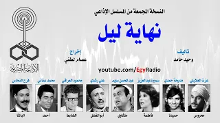 المسلسل الإذاعي نهاية ليل عزت العلايلي مديحة حمدي سميرة عبد العزيز نسخة مجمعة 