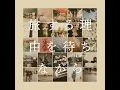 旅する理由を待ちながら - GLAY