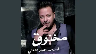 مخنوق دندنها