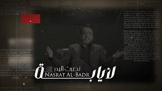نصرت البدر   لا يابة جديد وحصري                                                     دندنها