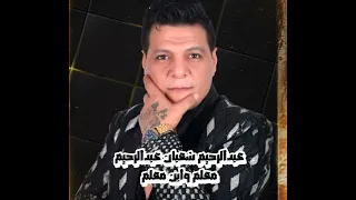 معلم وابن معلم عبدالرحيم شعبان عبدالرحيم  اكسبلور  عبدالرحيم شعبان عبدالرحيم  ترند دندنها