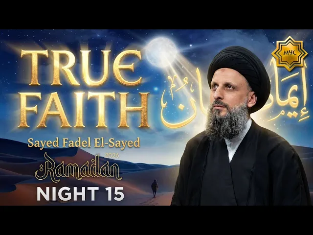 ⁣True Faith - Sayed Fadel El-Sayed | Night 15 - 2026 MYC Ramadan Program