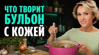 ЧУДО-СУП возвращает коже молодость — а стоит КОПЕЙКИ! Как правильно приготовить КОСТНЫЙ БУЛЬОН