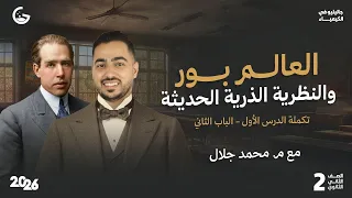 شرح نظرية بور والنظرية الذرية الحديثة كيمياء 2ث 2026 