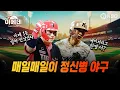 Download Lagu 하루하루가 살얼음판 정신병 순위싸움!!! 한번 삐끗하면 단번에 나락간다~~!!! [주간KBO리뷰]