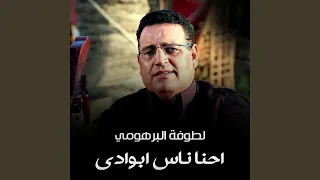 احنا ناس بوادي 