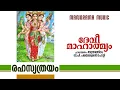 Download Lagu Devi Mahatmyam | Rahasyathrayam| അദ്ധ്യായം 14 | V P Parameswaran Potti | ദേവി മാഹാത്മ്യം