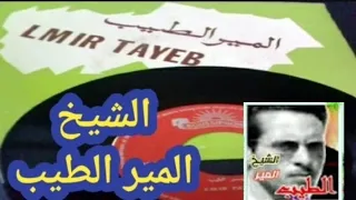 قلبي حامق ما بغا يرجع ويتوب الشيخ المير الطيب 