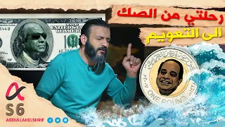 عبدالله الشريف حلقة 21 رحلتي من الصك إلى التعويم الموسم السادس 