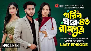 গরিব ঘরে রাজপুত্র ৪৩ | Prank King | Miraz Khan | Ananna Islam | Jamrul Razu | New Bangla Natok 2026
