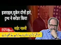 Download Lagu #Israel #Ukraine दोनों हारे, #Trump #Netenyahu #Zelenskyy ने सरेंडर किया  #Gaza #Hamas |EP-6109