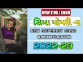 Download Lagu 2022 NEW GAMIT SONG 🎵 || SIMA POYRI SIMA POYRI -2 DJ DIPTESH FT. DJ RUCHIK #gamit #aadivasisong