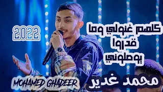 ترند جديد وحصري الفنان محمد غدير مؤمن آبو العابد تقطيع زوري ناري كل واحد حافظ لحنين            دندنها