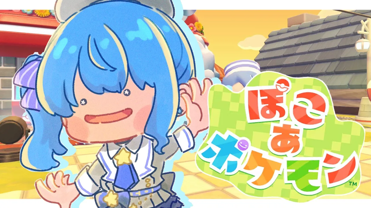 【ぽこ あ ポケモン】はまりすぎてクリアしてしまったのですが見てください。【ホロライブ / 星街すいせい】