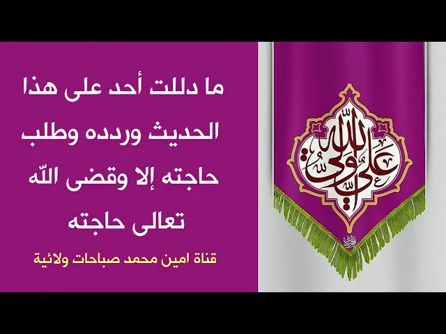 ⁣ما دللت أحد على هذا الحديث وردده وطلب حاجته إلا وقضى الله تعالى حاجته