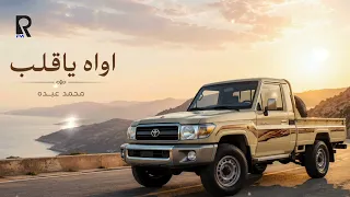 اواه ياقلب محمد عبده   طرب مطلوب جودة مميزة دندنها