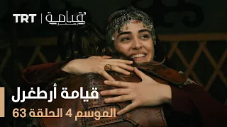 قيامة أرطغرل الموسم الرابع الحلقة 63 