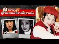 ผู้หญิงที่ล้างแค้นสามีผู้นอกใจ หลบหนีอยู่ 25 ปี จนถึงวันนี้ยังไม่มีใครจับได้
