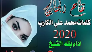 جديد بقه الشيخ تفاح الجناين كلمات محمد علي الكارب 
