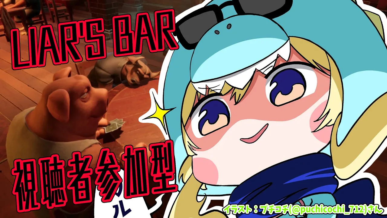 【 Liar's Bar 】 視聴者参加型！あーそびましょ♪【角巻わため/ホロライブ４期生】