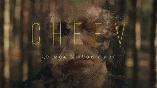 CHEEV Де моя любов живе Official Video 