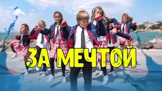 Детский Хор «Великан» - За мечтой