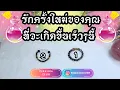 Download Lagu EP.609 รักครั้งใหม่ของคุณที่จะเกิดขึ้นเร็วๆนี้ PICK A CARD/STONE | ดูดวง อ.กิ่งฟ้า | Timeless
