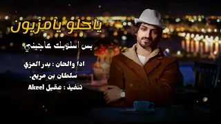 حبك جايب فيني العيد بدر العزي سلطان بن مريع حصريا 2022 النسخة الاصلية ياحلو يامزيون 