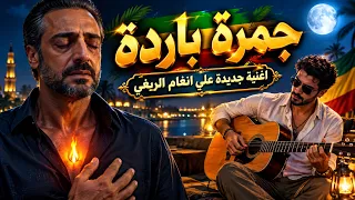 جمرة باردة في قلبي تشتعل      أغنية حزينة على أنغام الريغي دندنها