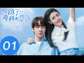 Download Lagu ENG SUB【甜了青梅配竹马 Sweet First Love】EP01 | 牧云从学霸班转到学渣班（任世豪、许雅婷）