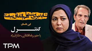 شاید برای شما هم اتفاق بیفتد این داستان کنترل قسمت سوم 