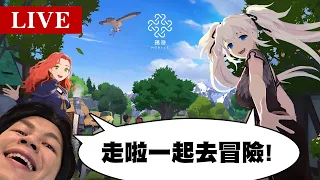《直播》走啦一起去冒險！不見不散喔！/ HowFun