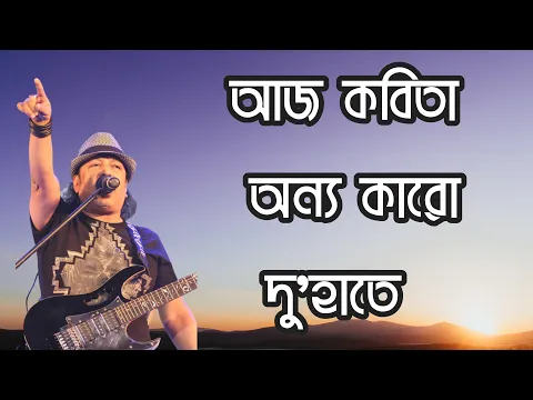 Download MP3 আজ কবিতা অন্য কারো দু'হাতে | Ayub Bachchu | Bangla lyrics videos