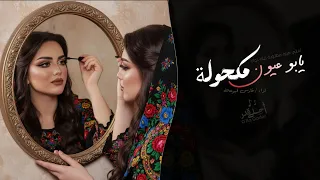 يابو عيون مكحولة   اغاني طرب تيك توك        مطلوبه اكثر شيء دندنها