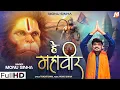 Lagu #VIDEO | He Mahaveer | #Monu Sinha | Latest Hanuman Bhajan 2024 ।