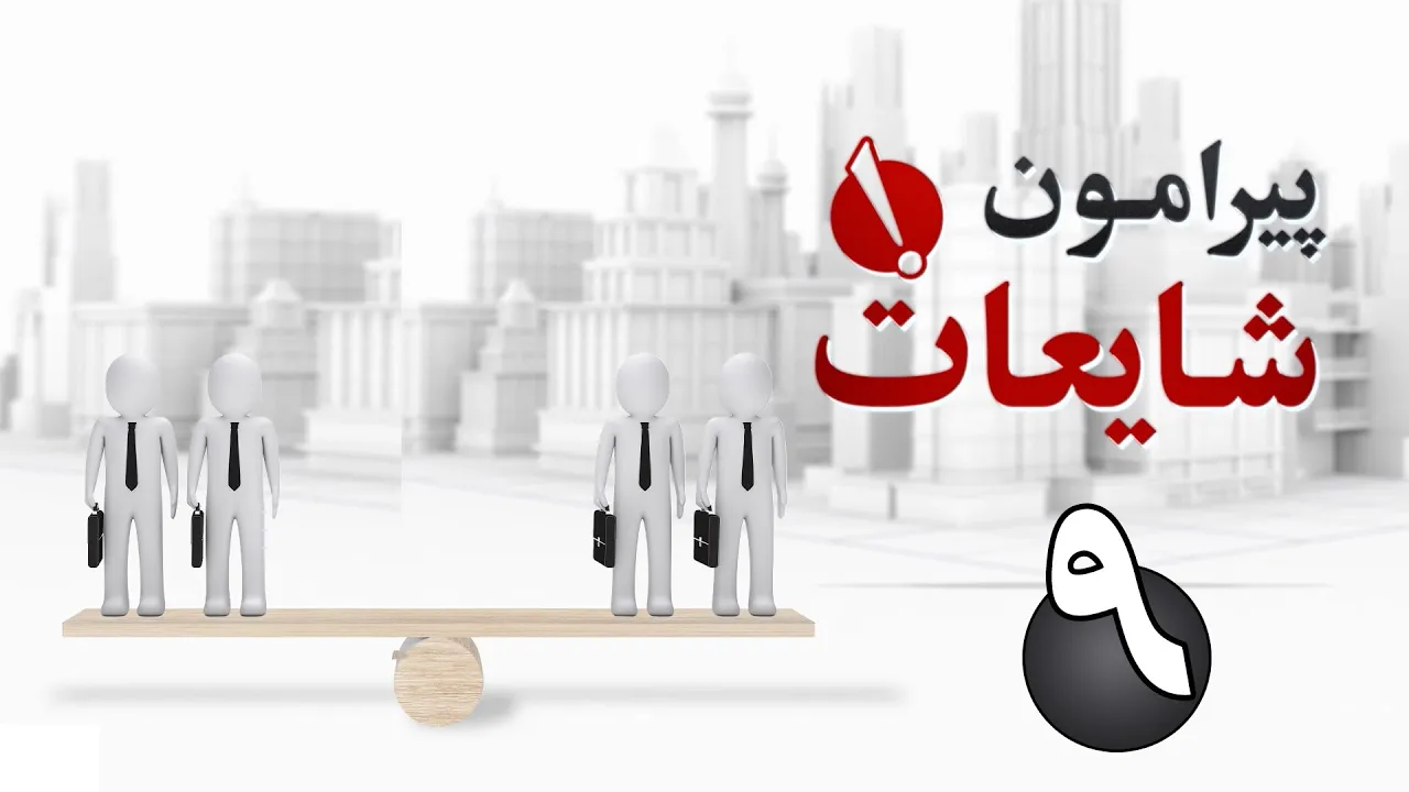 حقوق شهروندی برابر شهروندان ترکیه و خارجیان | برنامه پیرامون شایعات