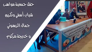 حفل جمعية مواهب شباب أسفي وتكريم جمال الزرهوني و خديجة مركوم دندنها