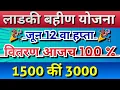 Download Lagu Ladki bahin yojna new update| लाडकी बहीण योजना