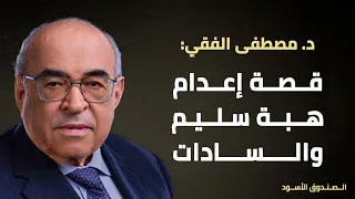 قصة إعدام هبة سليم والسادات 