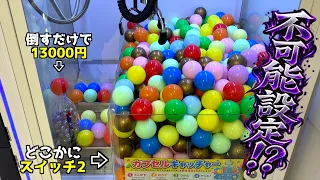 《闇すぎる？》6時間かけてカプセルキャッチャーをフルボッコしてやったw