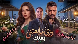 وزي مابعتني بعتك   علي كلاي و يارا السكرى   محمد الاسمر   كوكتيل روقان لعشاق الطرب   ترند التيك توك دندنها