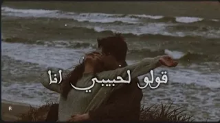 قـولـو لـحـبـيـبـي انـا جورج وسوف حالات واتس اب 