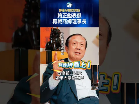 傳產發聲成焦點  賴正鎰表態再戰商總理事長#鏡週刊