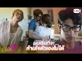 Download Lagu ผมเริ่มที่จะห้ามใจตัวเองไม่ได้แล้ว | โดโนวานที่รัก MY DEAR DONOVAN
